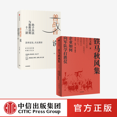 善战者说+铁马秋风集（套装2册）宫玉振 中信出版社