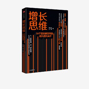 正版 签名版 增长思维 王茜 增长战略 著 54个思维模型教你成为增长高手 书籍 中信出版 社图书 李云龙