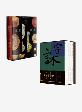 国宝藏美+字课 套装2册 周功鑫 刘树屏 余世存 胡赳赳著 中信出版社图书 正版