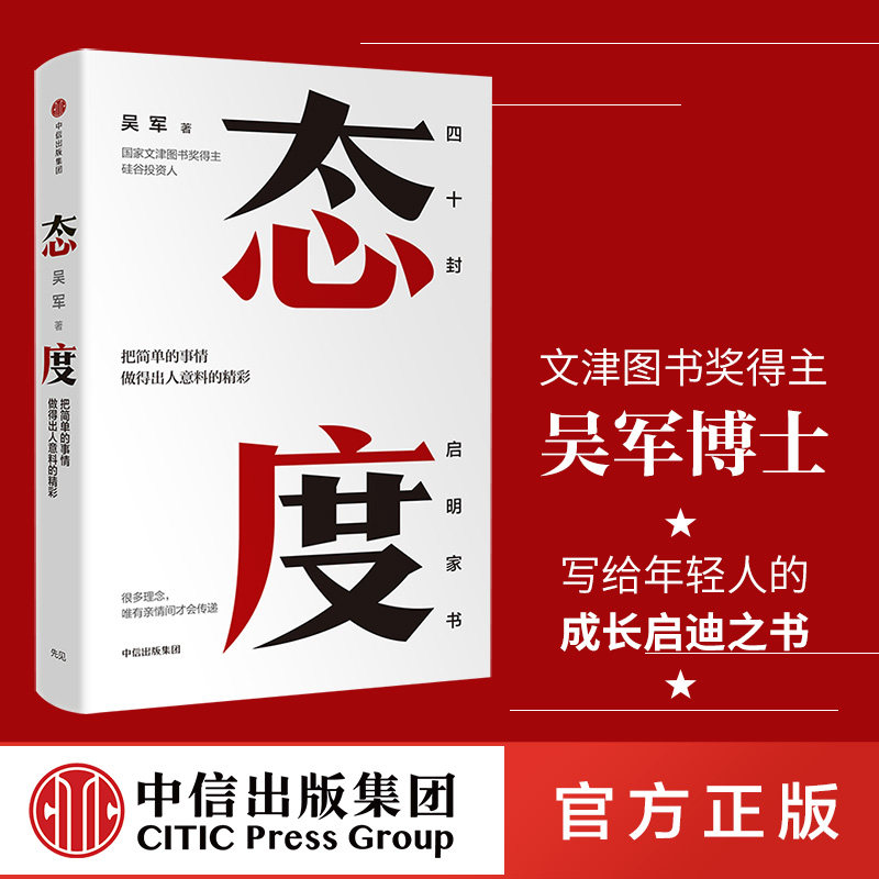 包邮 态度 吴军著 境界 卓越作者 格局见识富足作者 讲述那些只说给亲人听的人生智慧 国家文津图书奖得主 硅谷来信 中信出版