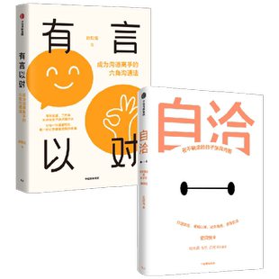 有言以对+自洽（套装2册）史欣悦著 掌控生活 工作等多种场景下的关键对话 让每一句话都有用 每一份心 中信出版社图书 正版