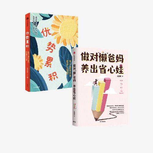 优势养育+做对“懒”爸妈