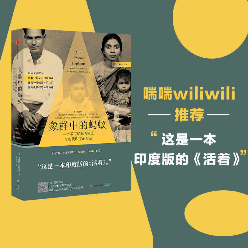 象群中的蚂蚁 一个不可接触者家庭与现代印度的形成 苏迦塔基达拉著