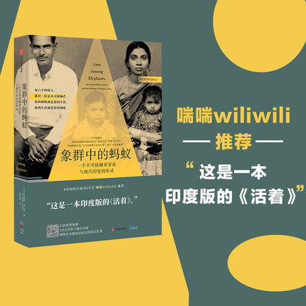 象群中的蚂蚁 一个不可接触者家庭与现代印度的形成 苏迦塔基达拉著 喘喘wiliwili 印度底层种姓的革命史诗 中信正版
