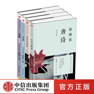 中信出版 宋词 从诗经到陶渊明 蒋勋说文学之美 社 4册 从唐代散文到现代文学官方正版 唐诗 套装