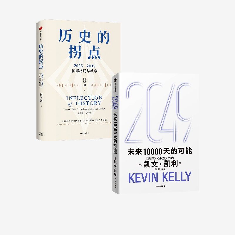 历史的拐点 2049 未来10000天的可能 凯文 凯利 阎学通著 中信出版社图书 正版,书籍/杂志/报纸,世界政治,淘宝优惠券,粉丝福利购,淘宝优惠卷