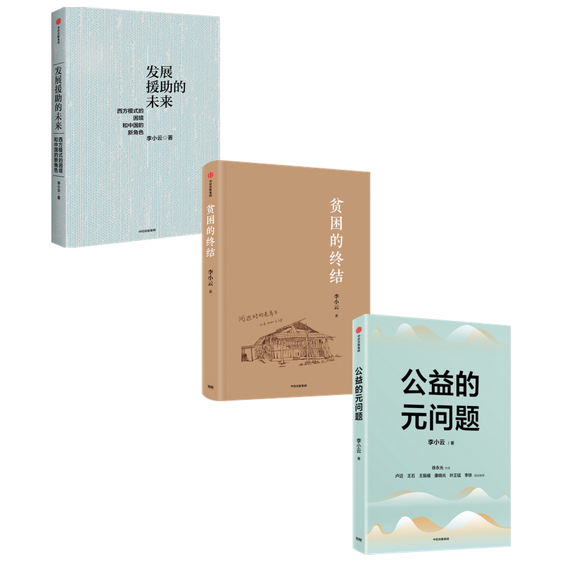 发展援助的未来套装3册中信出版