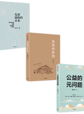 发展援助的未来套装3册中信出版