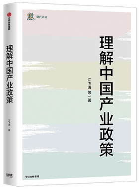 理解中国产业政策 江飞涛等著 中国产业政策的源起与发展 转型的方向与路径 转型 政策制定 林张之争 中信出版社图书 正版