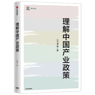 理解中国产业政策 江飞涛等著 中国产业政策的源起与发展 转型的方向与路径 转型 政策制定 林张之争 中信出版社图书 正版