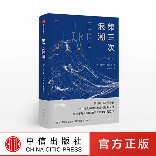 未来学先驱托夫勒作品，中国改革开放指南针