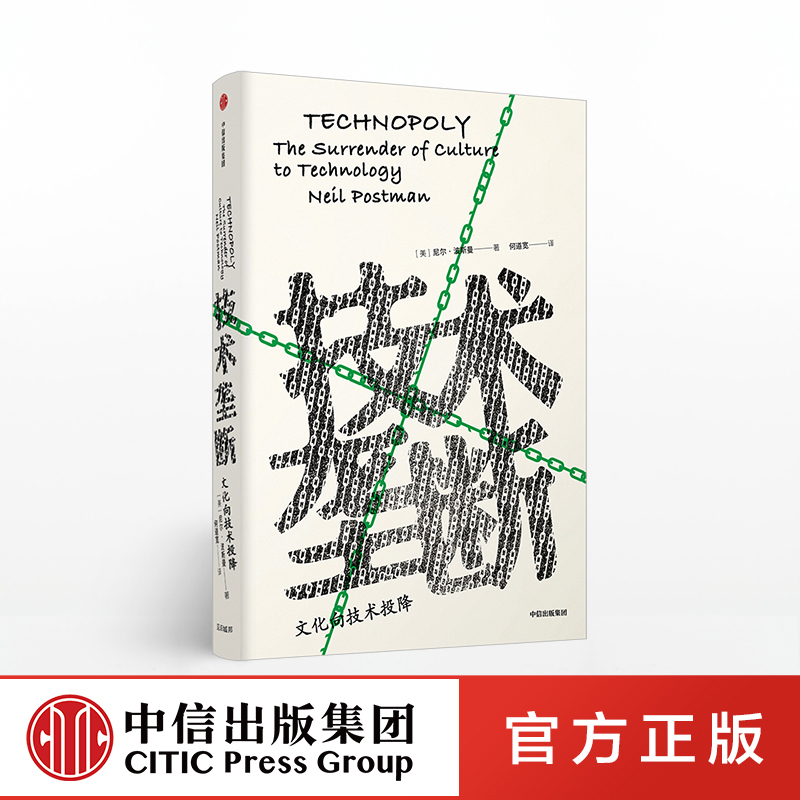 技术垄断 尼尔波斯曼 著 娱乐至死 童年的消逝 文化与技术 中信出版图书 正版书籍 书籍/杂志/报纸 社会科学总论 原图主图