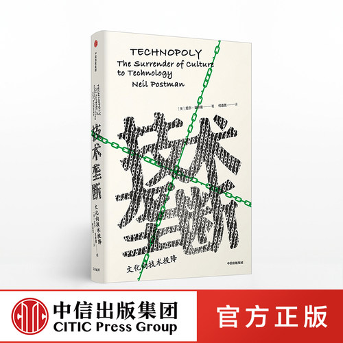 技术垄断 尼尔波斯曼 著 娱乐至死 童年的消逝 文化与技术 中信出版图书 正版书籍