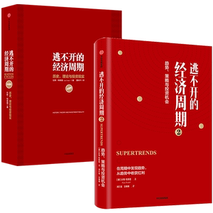 逃不开的经济周期（套装2册） 逃不开的经济周期+逃不开的经济周期2 拉斯特维德著 中信正版