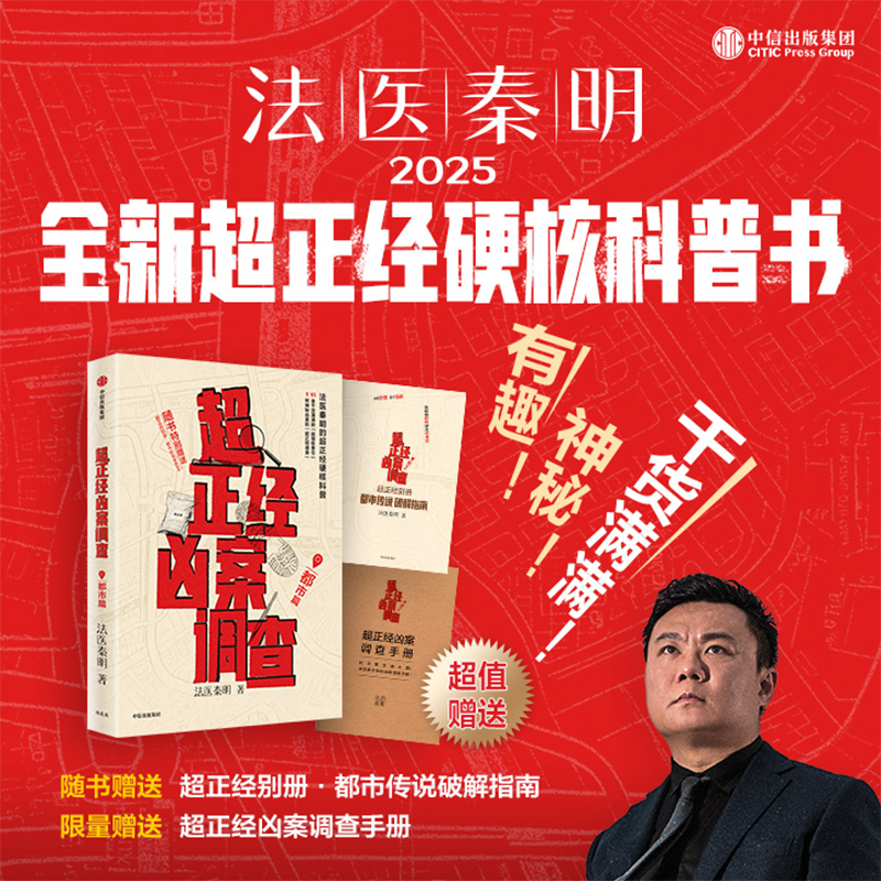 【赠凶案调查手册】超正经凶案调查 都市篇法医秦明 尸语者天谴者法医秦明著 硬核破案科普书 随书赠别册 推理悬疑 中信出版社
