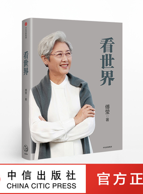 【正版包邮】看世界 傅莹 著 前外交部副部长 中美关系 中信 正版
