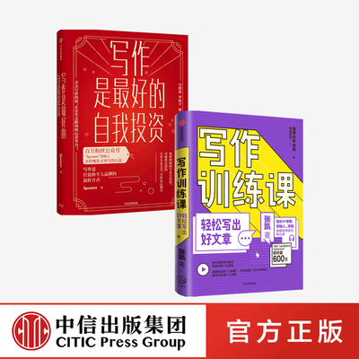 【中信出版社官方直发】写作训练课+写作是最好的自我投资 套装2册 张凯 Spenser 著