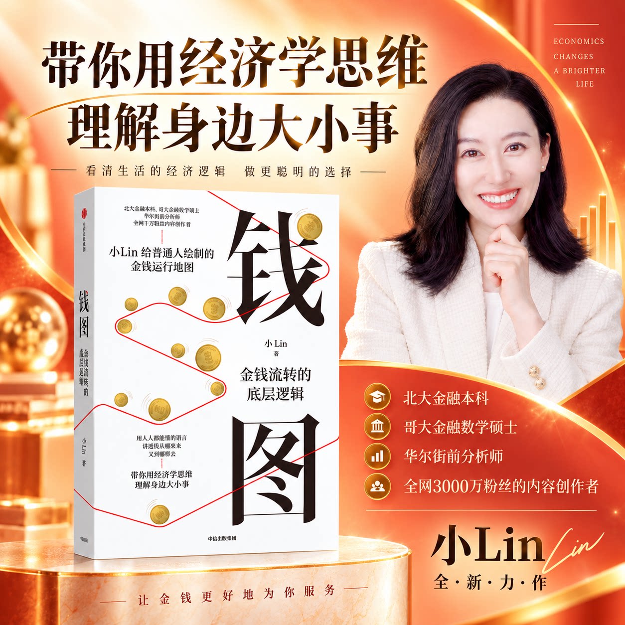 钱图 金钱流转的底层逻辑 小Lin著 时势 财经科普金融入门经济学 宏观经济 零基础看懂财经新闻 普通人金融认知课 中信出版 正版
