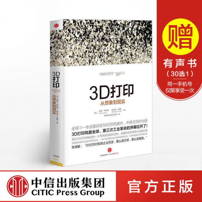 【中信出版社官方直发】3D打印 从想象到现实 改写中国制造业前景 全面讲述3D打印的作品  中信出版怎么看?