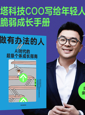 【签名版】做有办法的人 王一快 著 秘塔COO王一快写给年轻人的反脆弱成长手册 职场生存 自我提升 中信出版社图书 正版
