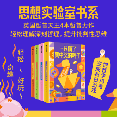 思想实验室 套装单本 系列4册 一只带壳的乌龟 一只蚁群中的蚂蚁 一头想要被吃掉的猪 一只摸了就中奖的鸭子 朱利安 巴吉尼著 中信