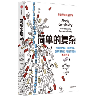 简单的复杂 尼尔约翰逊著 汪小帆 罗家德 吕琳媛 许伯铭联袂推荐 从预测战争 战胜市场到职场升迁 寻找伴侣的决策科学 中信出版