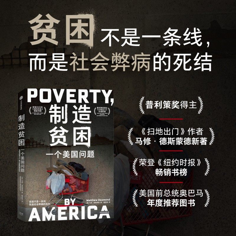 制造贫困 一个美国问题 贫困不是一条线 而是社会弊病的死结 马修·德斯蒙德著 普利策奖得主、《扫地出门》作者新著 中信出版,书籍/杂志/报纸,纪实/报告文学,淘宝优惠券,粉丝福利购,淘宝优惠卷