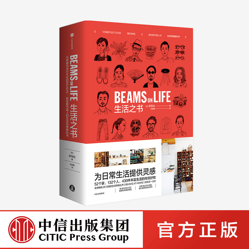 生活之书 BEAMS ON LIFE 宝岛社 日本潮牌BEAMS生活风格教科书  中信出版社图书 正版属于什么档次？
