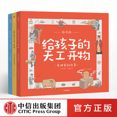 【全套3册】给孩子的天工开物 中国古代科技百科全书绘本版 幼儿科普科学知识 少儿博物大百科儿童小学生读物 中信出版社