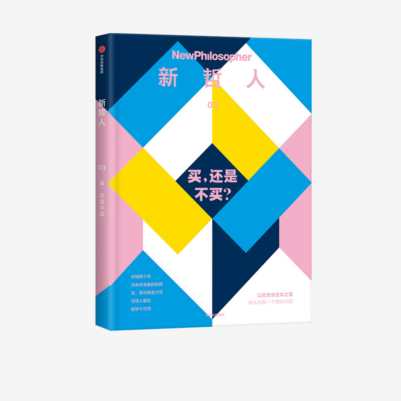 还是不买 新哲人编辑部 献给对解决人类根本问题充满好奇的你 以哲思