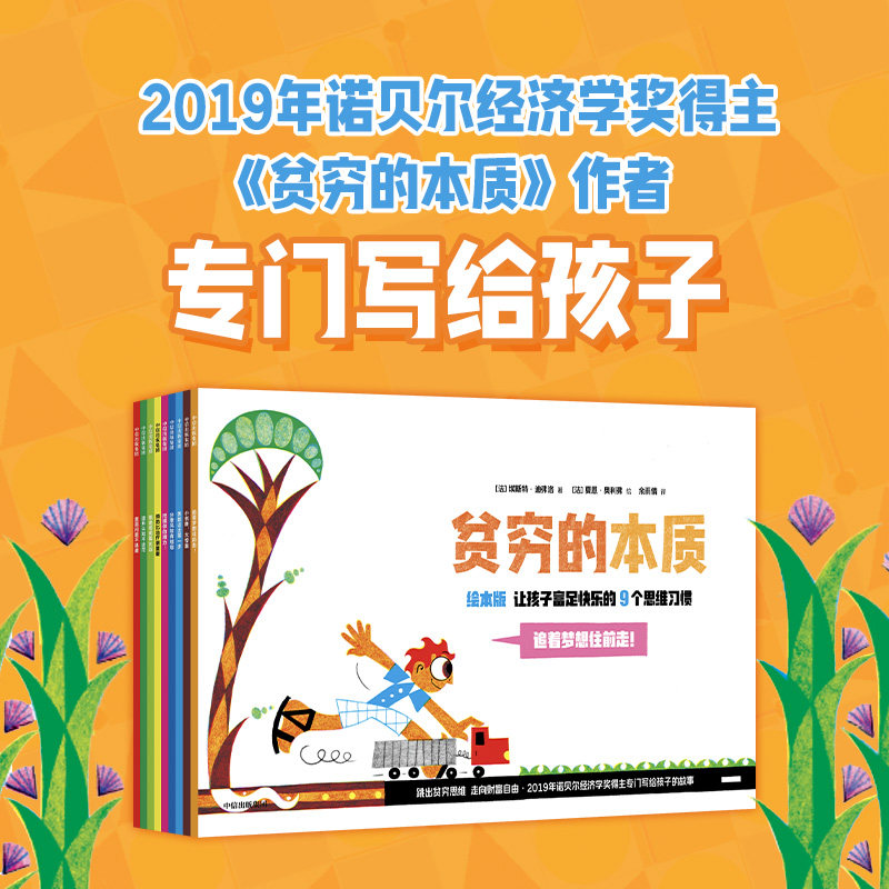 【4岁以上】贫穷的本质 绘本版 让孩子富足快乐的9个思维习惯 埃斯特·迪弗洛著 中信出版社