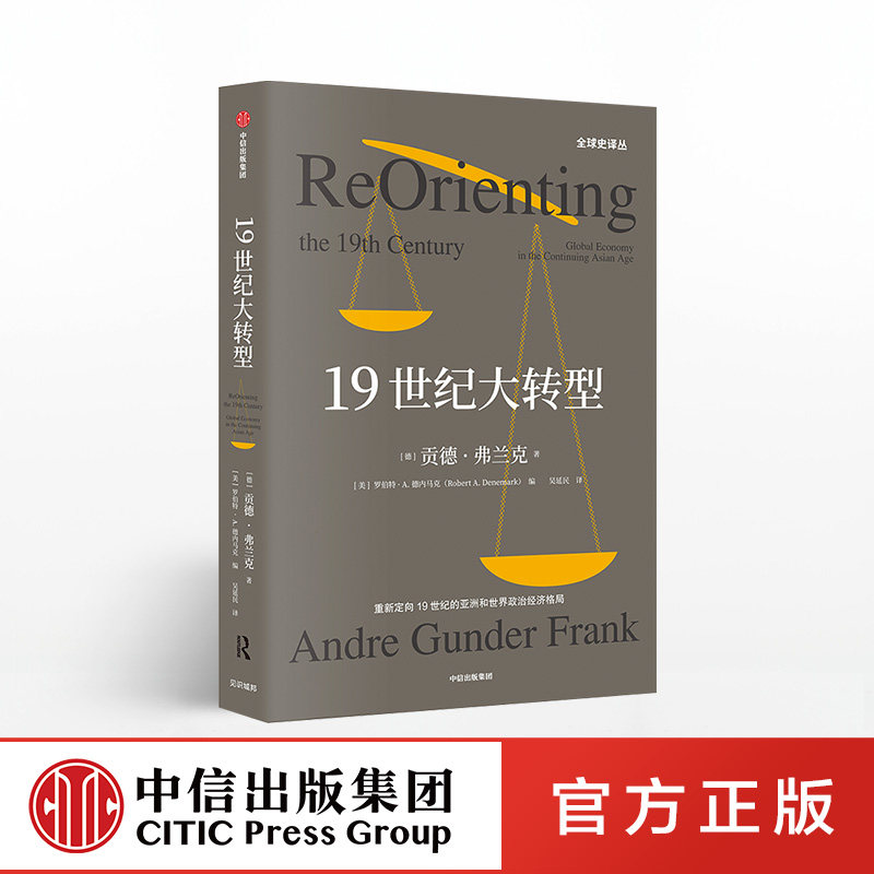 19世纪大转型 贡德弗兰克 著 全球史 世界格局 贡德·弗兰克《白银资本》续篇 中信出版社图书 正版书籍图片