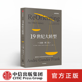 续篇 贡德弗兰克 全球史 贡德·弗兰克 中信出版 著 正版 社图书 19世纪大转型 世界格局 白银资本 书籍