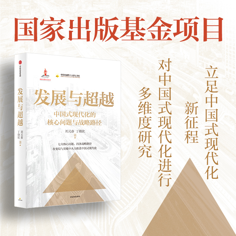 发展与超越刘元春中信出版