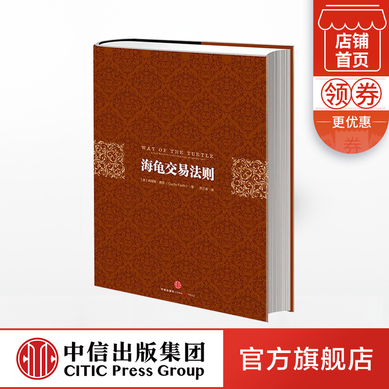 【包邮】海龟交易法则(第三版) 柯蒂斯.费思 著 投资理财 股票 中信出版社图书 畅销书 正版书籍