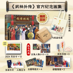 飞机盒 帆布袋版 典藏级品质 武林外传 赠首刷2024月历卡 同福客栈书 呼葱觅蒜绘 随书附赠6款 首刷 周边 官方纪念画集 现货