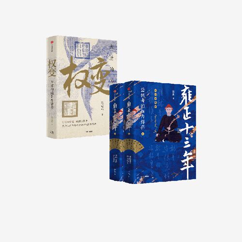 雍正十三年：登极者的权力博弈