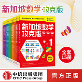 陈宇文等著 8岁 123456年级 提升孩子计算应用逻辑推理空间想象分类归纳统计等多重数学能力中信出版 新加坡数学攻克版