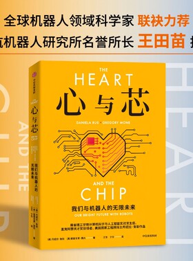 心与芯 我们与机器人的无限未来 丹妮拉 鲁斯著 前瞻性预测未来20年机器人与人类高效合作的未来 中信出版社图书 正版