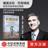 社图书 价值投资 商业周期 财务自由 实用投资策略 著 投资理财 正版 长期投资 中信出版 弗朗西斯科加西亚帕拉梅斯