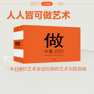 汉斯·乌尔里希·奥布里斯特主编 中信 2021 曹丹 做——中国 人人皆可做艺术一本108位艺术家送给你 艺术实践指南 官方正版