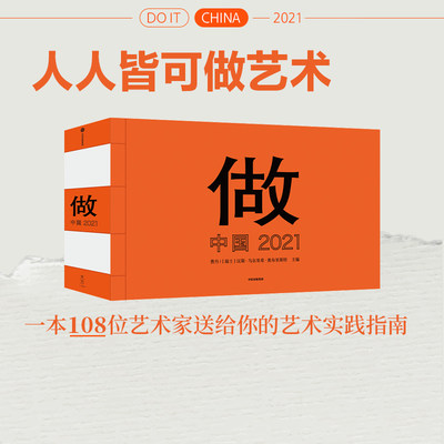 做 中国 2021 曹丹 汉斯乌尔里希奥布里斯特 108位艺术家送给你的艺术实践指南 官方正版 中信出版社