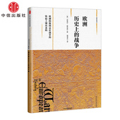 铁砧上锤出来 观察家精选 版 新思文库 迈克尔霍华德著 正版 战争 社图书 欧洲历史上 欧洲 中信出版 图是在战争