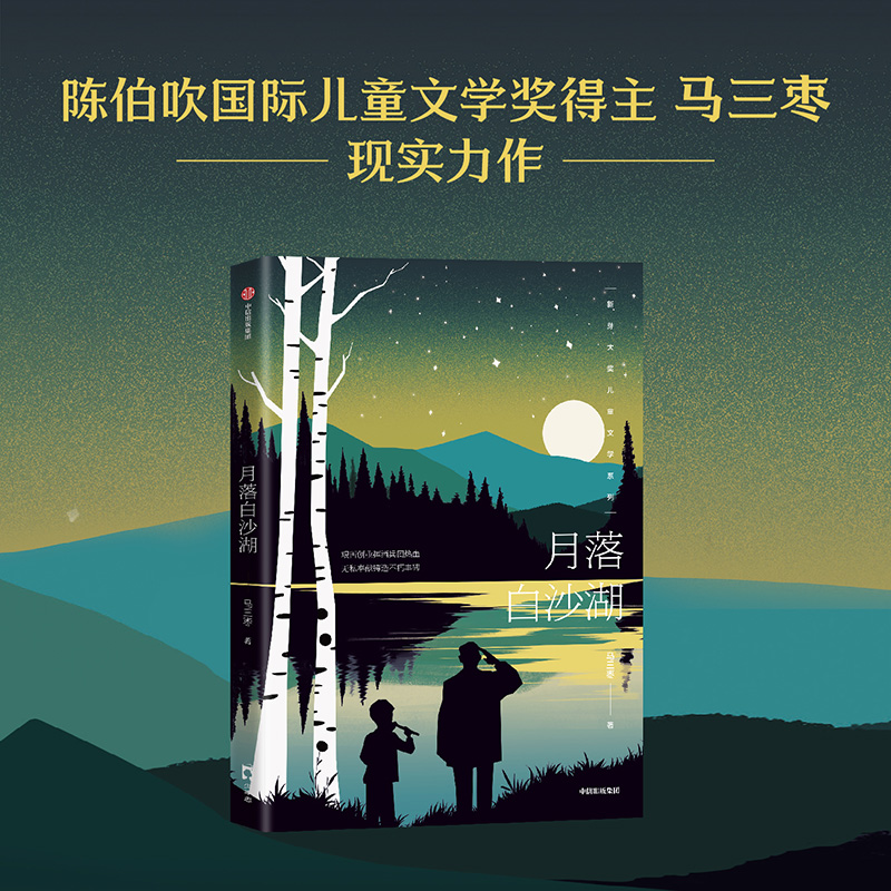 月落白沙湖 马三枣著 让孩子学会直面人生中的困难与挫折 勇毅正直有担当 新疆建设兵团屯垦戍边小说 中信出版社 正版