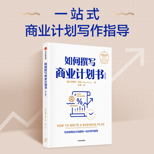 如何撰写商业计划书布赖恩芬奇
