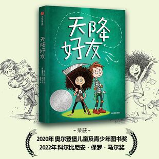 后疫情时代给孩子 生命教育之书 中信出版 天降好友 正版 2020年奥尔登堡儿童及青少年图书奖获奖作品 社图书 安妮格勒格尔著