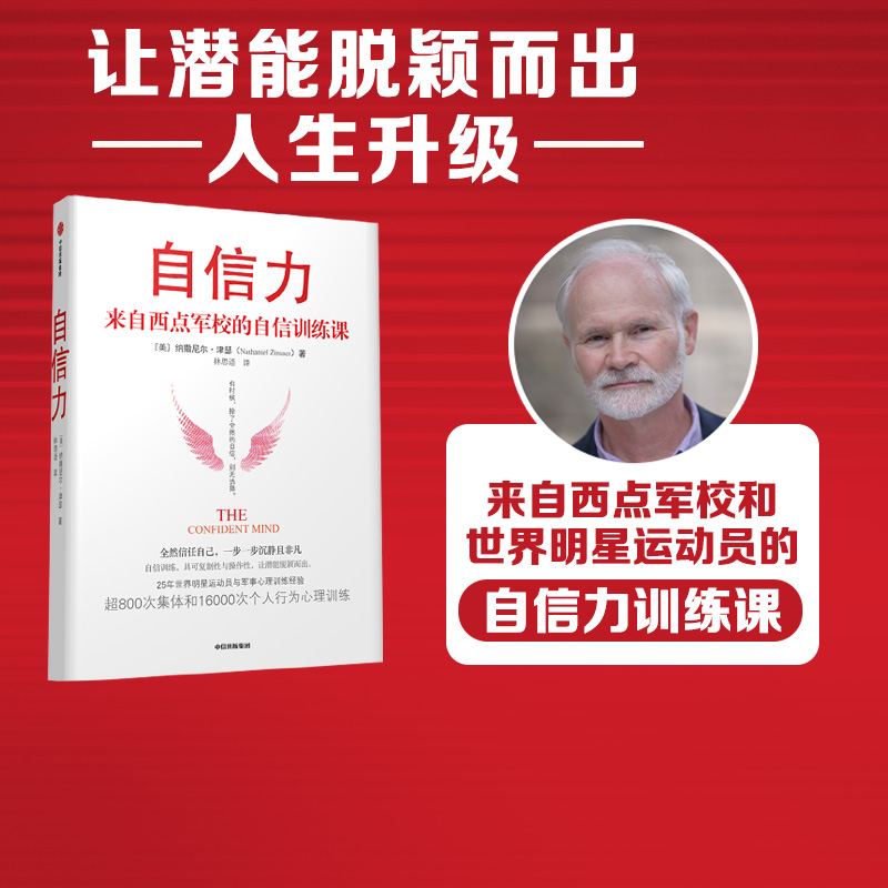 包邮 自信力 来自西点军校的自信训练课 纳撒尼尔津瑟著 世界明星运动员和美国陆军的心理教练 25年心理行为培训浓缩精华 中信出版 书籍/杂志/报纸 励志 原图主图