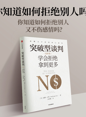 突破型谈判（进阶篇）学会拒绝拿到更多 威廉尤里著  不会拒绝的谈判首先输了一半 哈佛谈判专家教会你积极说不 中信