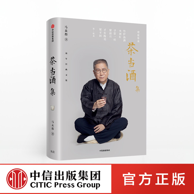 茶当酒集 马未都 中信