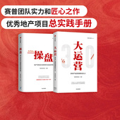 房地产运营管理体系3.0 套装 2册 操盘 五大关键任务 大运营 荟萃房企实战案例 中信 地产项目总5项修炼与实战手册